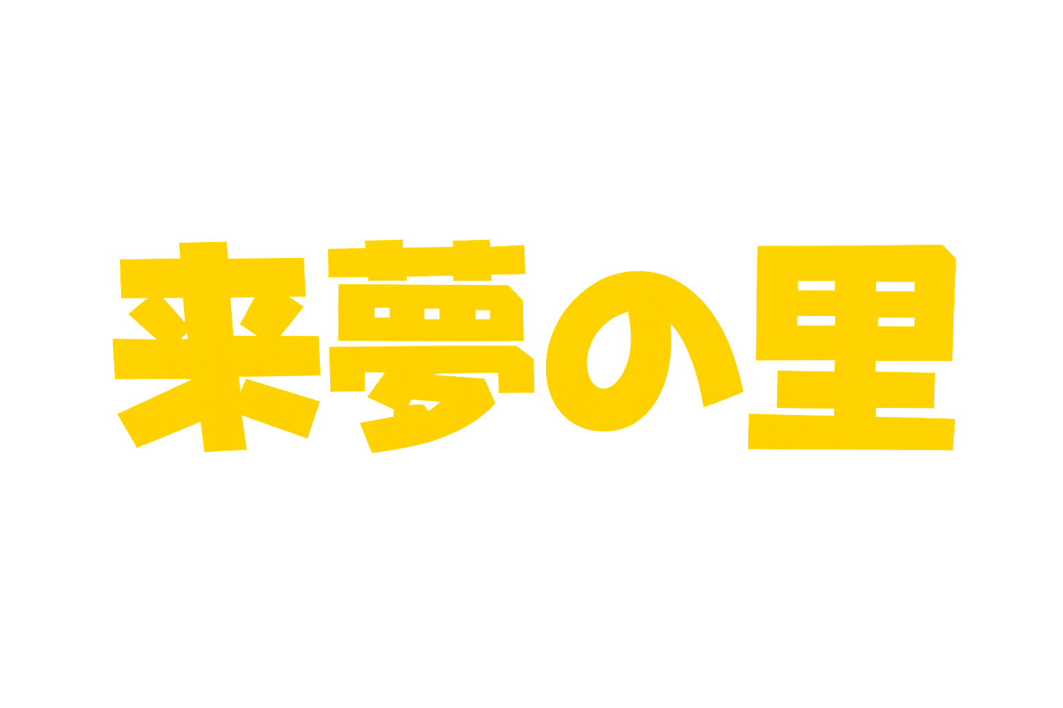 来夢の里